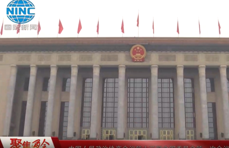 【國際新聞】中國全國政協十三屆一次會議開幕會在人民大會堂舉行