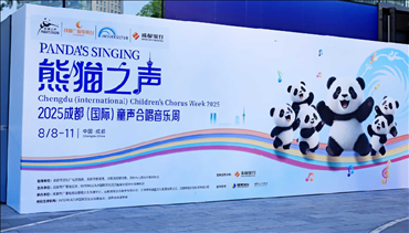 童声融世运激情   旋律绘蓉城新篇 ——“熊猫之声”2025成都（国际）童声合唱音乐周绚丽启幕